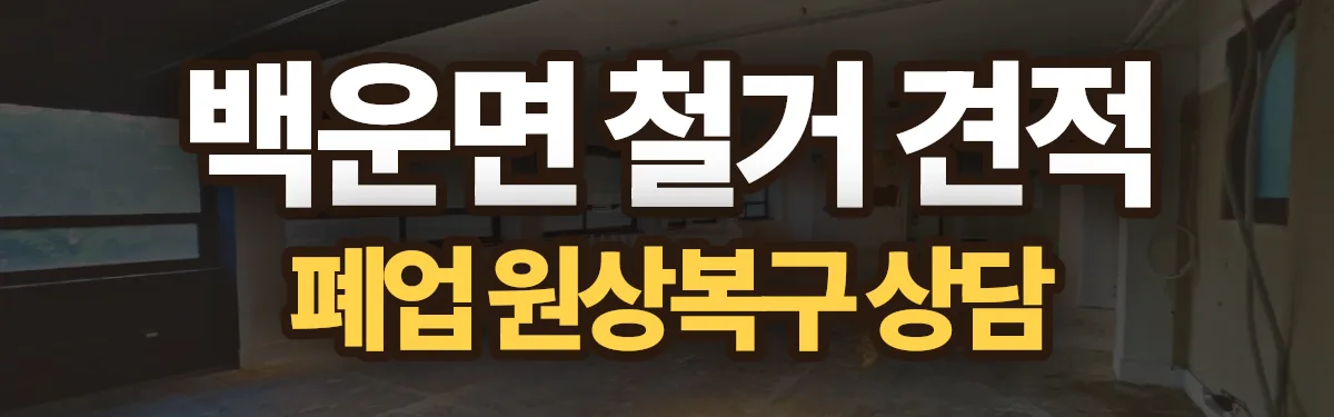 무촌철거 시공 현장