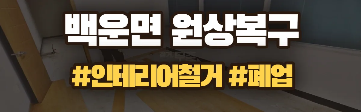 무촌철거 원상복구 현장