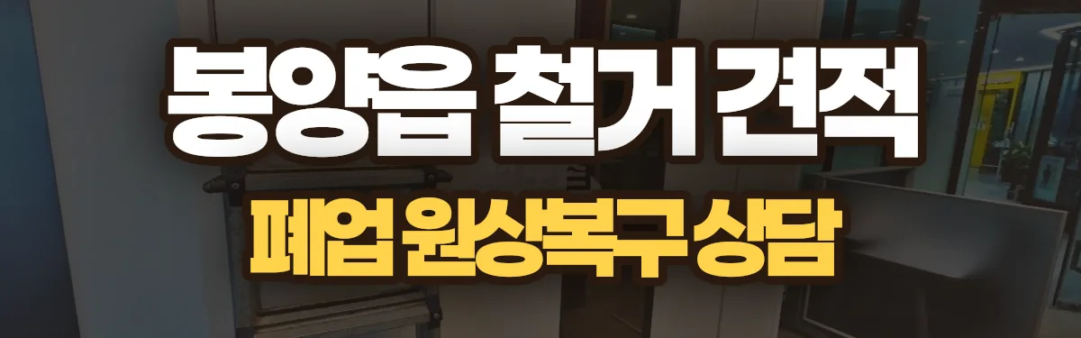 무촌철거 시공 현장