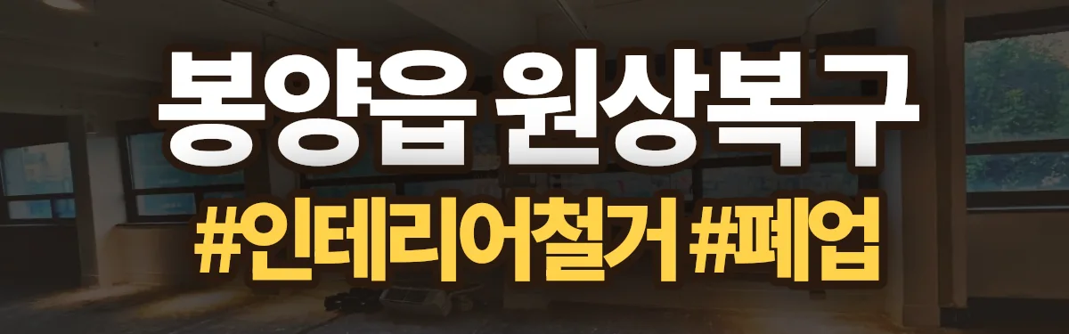 무촌철거 원상복구 현장
