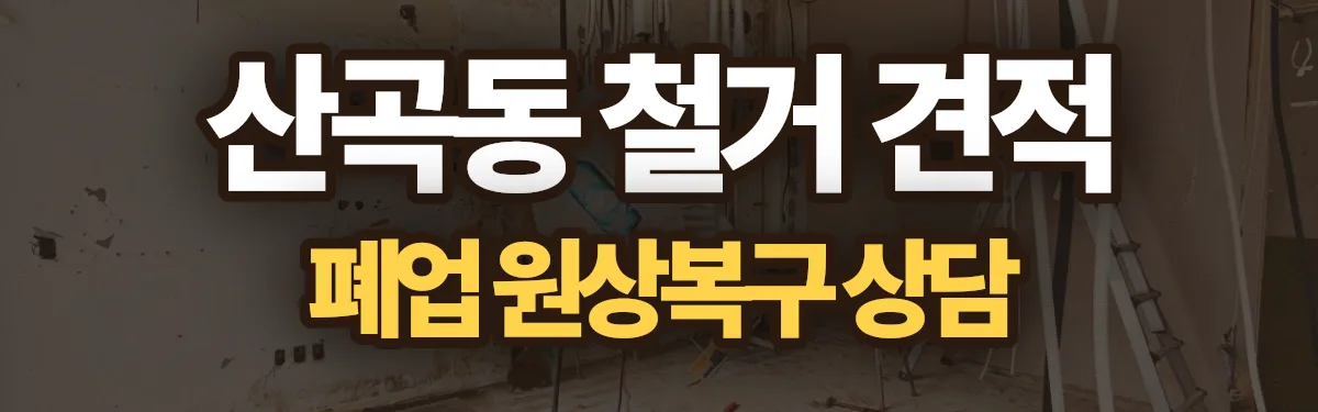 무촌철거 시공 현장