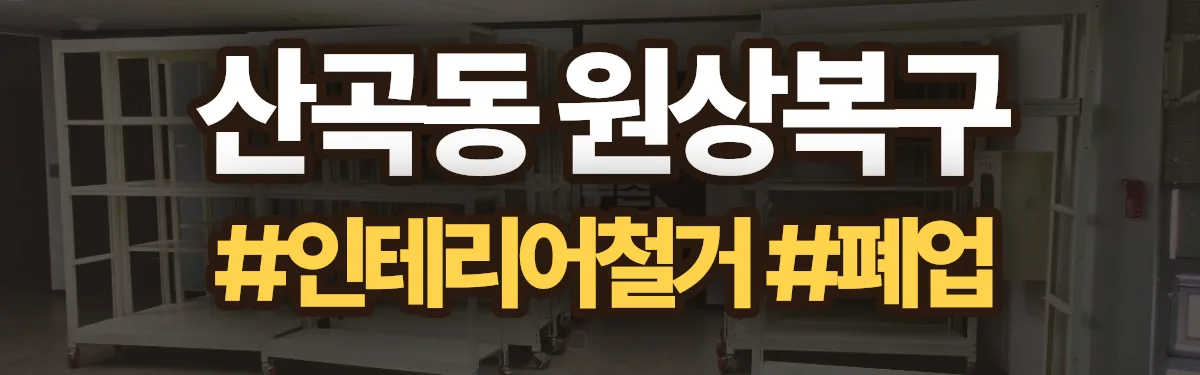 무촌철거 원상복구 현장