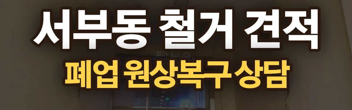 무촌철거 시공 현장