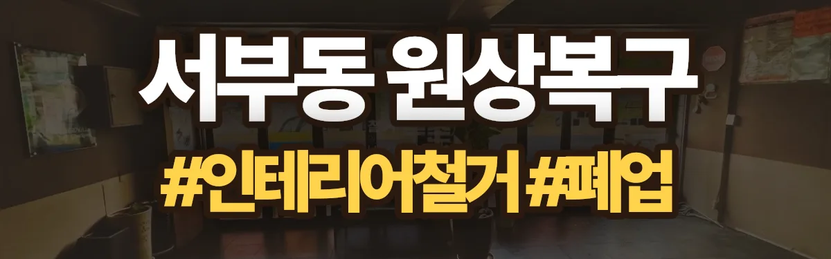 무촌철거 원상복구 현장