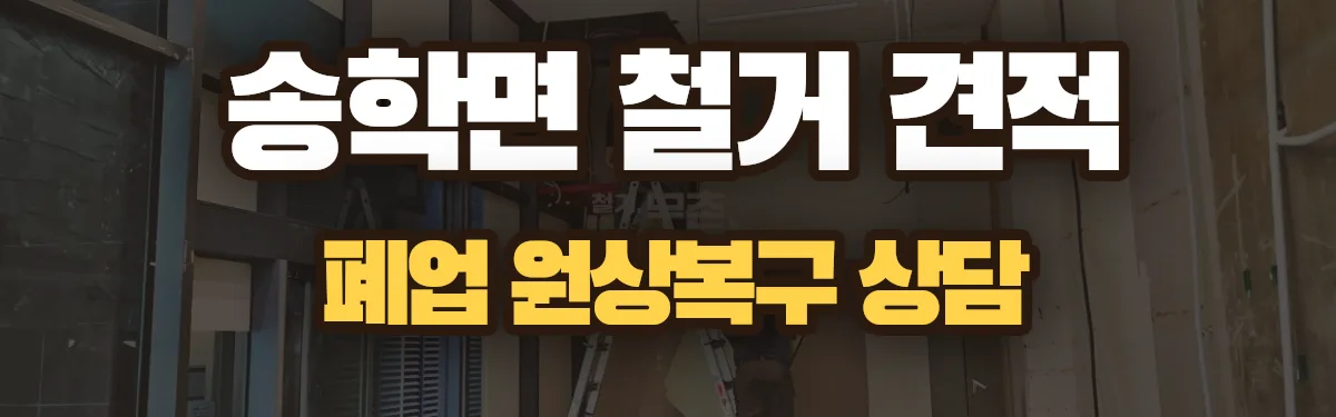 무촌철거 시공 현장