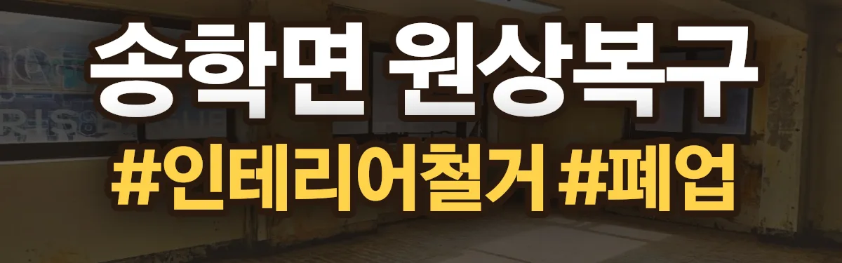 무촌철거 원상복구 현장