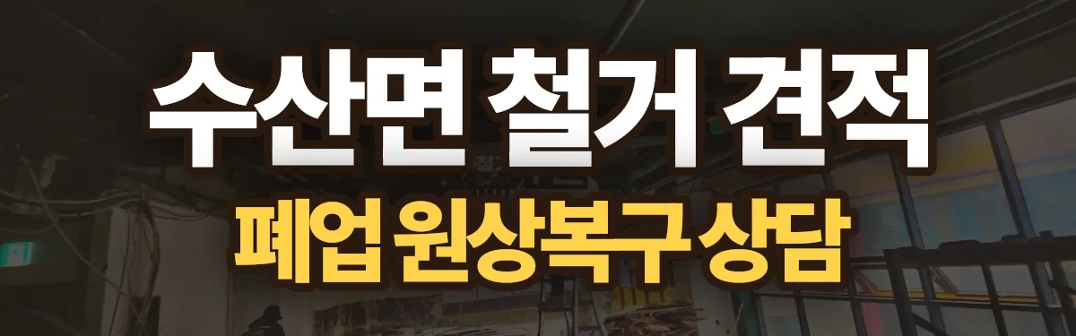무촌철거 시공 현장