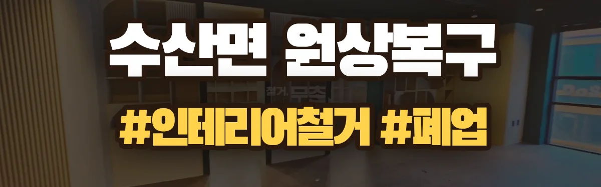 무촌철거 원상복구 현장