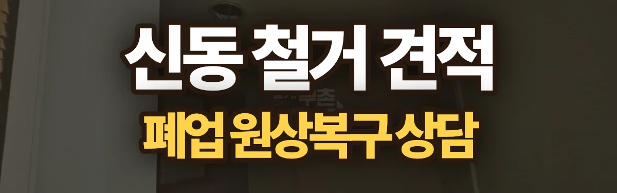 무촌철거 시공 현장