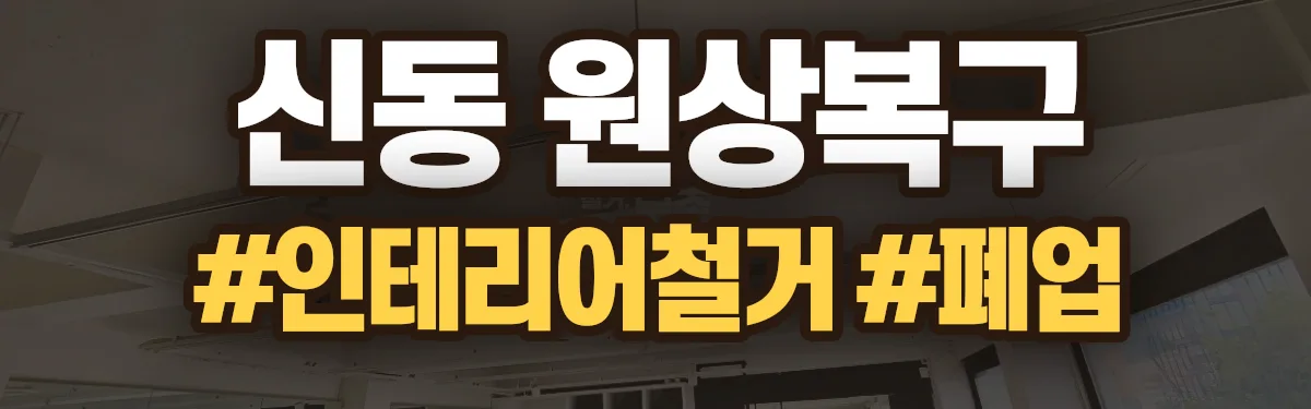 무촌철거 원상복구 현장