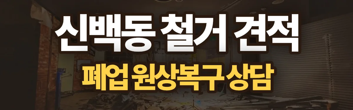 무촌철거 시공 현장