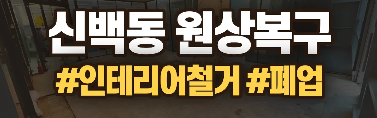 무촌철거 원상복구 현장