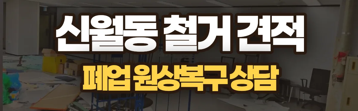 무촌철거 시공 현장