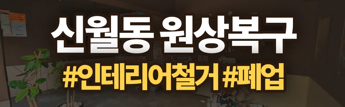 무촌철거 원상복구 현장