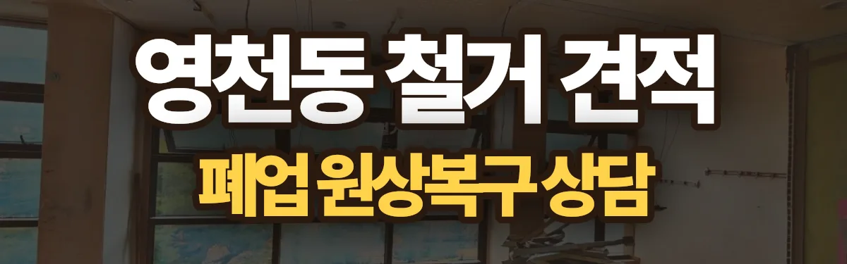 무촌철거 시공 현장