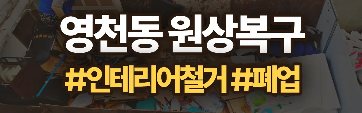 무촌철거 원상복구 현장