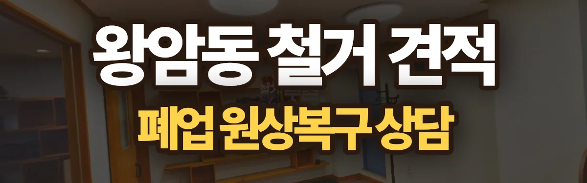 무촌철거 시공 현장