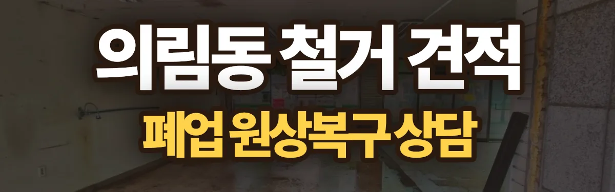 무촌철거 시공 현장