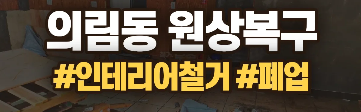 무촌철거 원상복구 현장