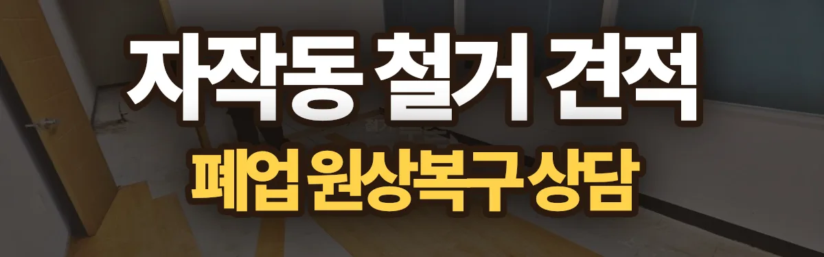 무촌철거 시공 현장