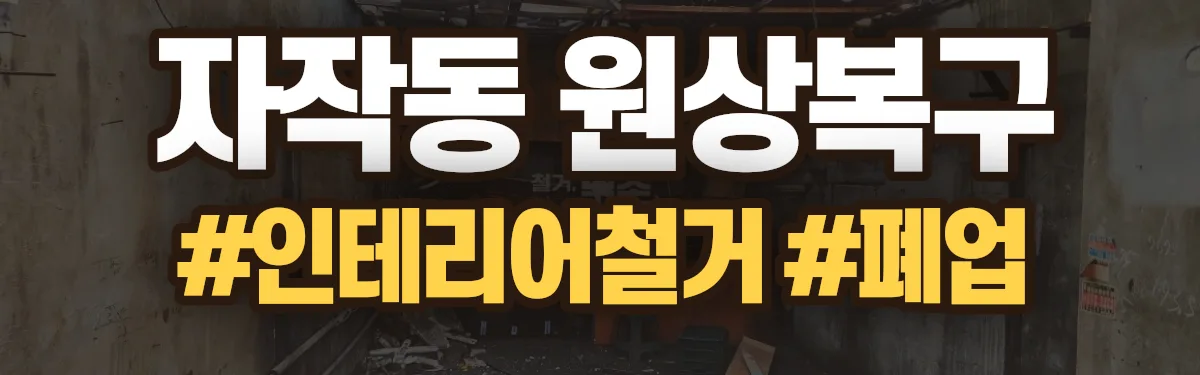 무촌철거 원상복구 현장