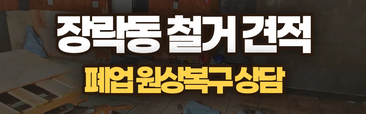무촌철거 시공 현장