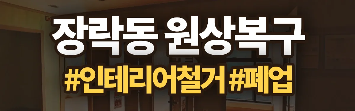 무촌철거 원상복구 현장