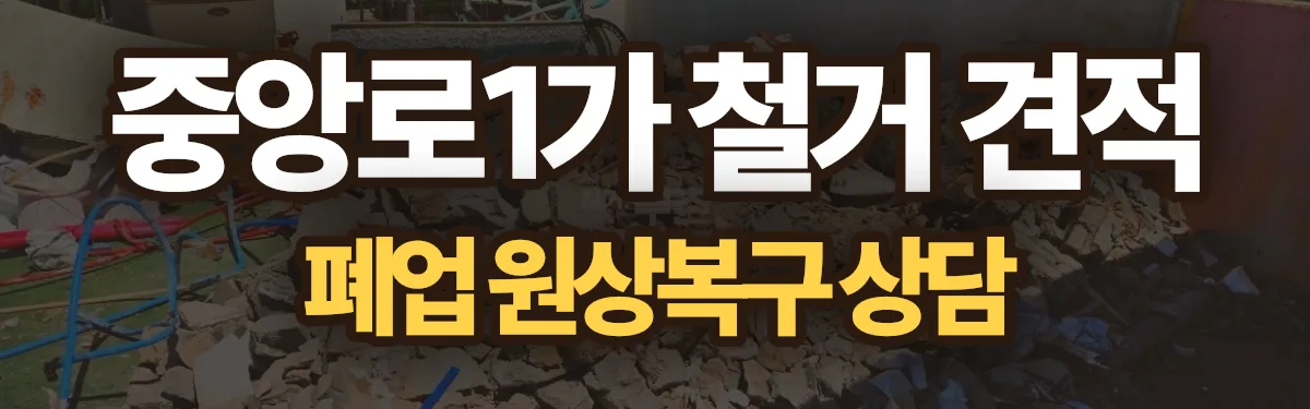 무촌철거 시공 현장