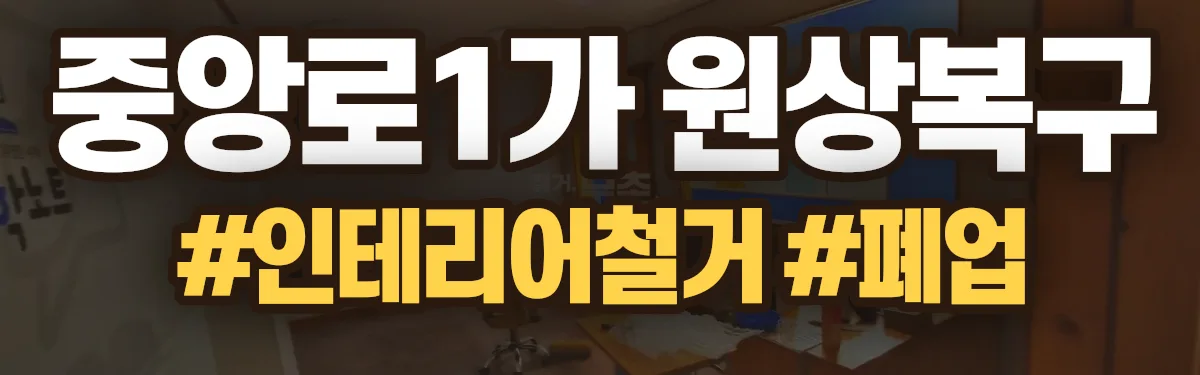 무촌철거 원상복구 현장