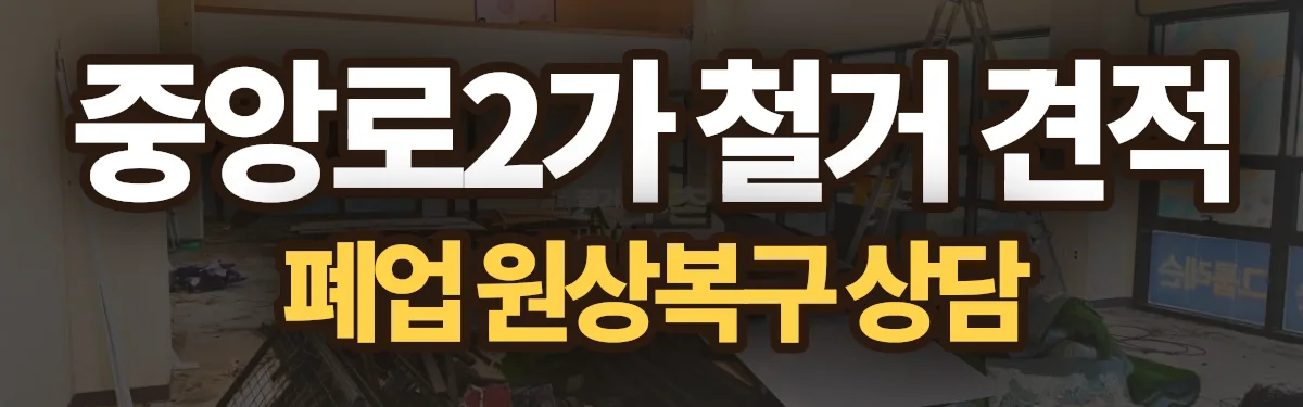무촌철거 시공 현장