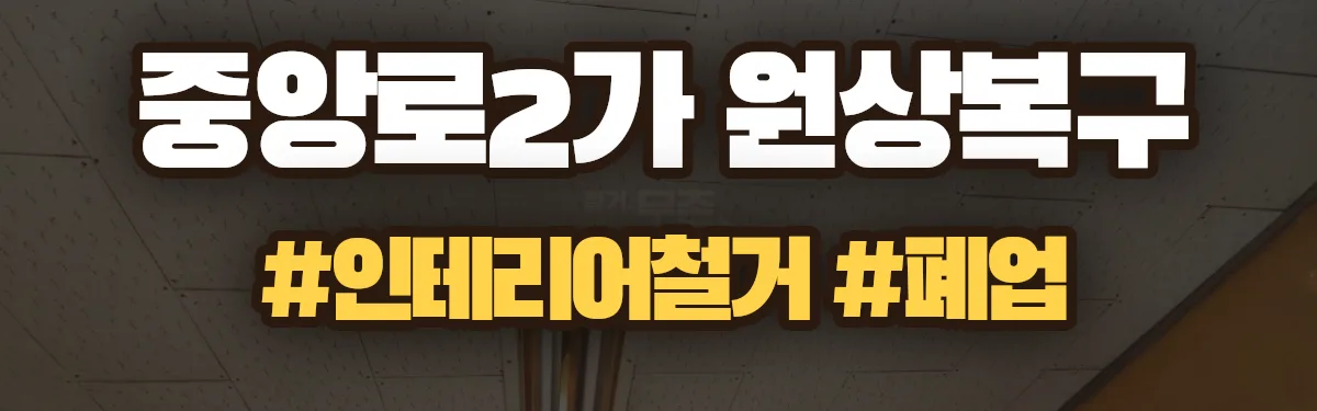 무촌철거 원상복구 현장
