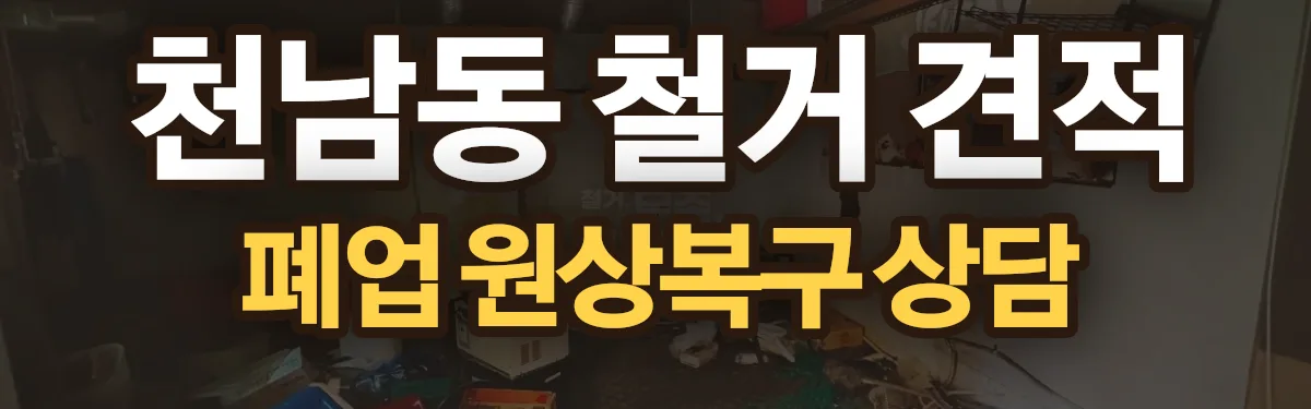 무촌철거 시공 현장