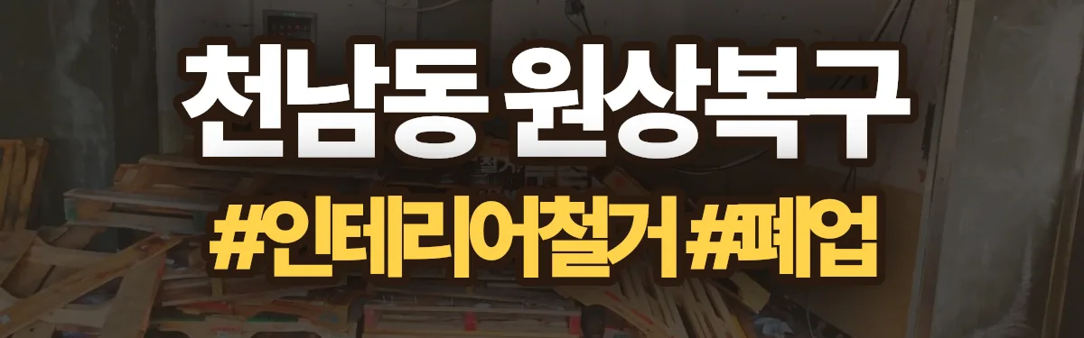 무촌철거 원상복구 현장