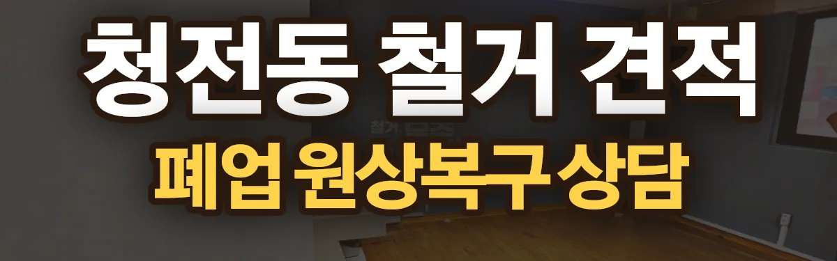 무촌철거 시공 현장