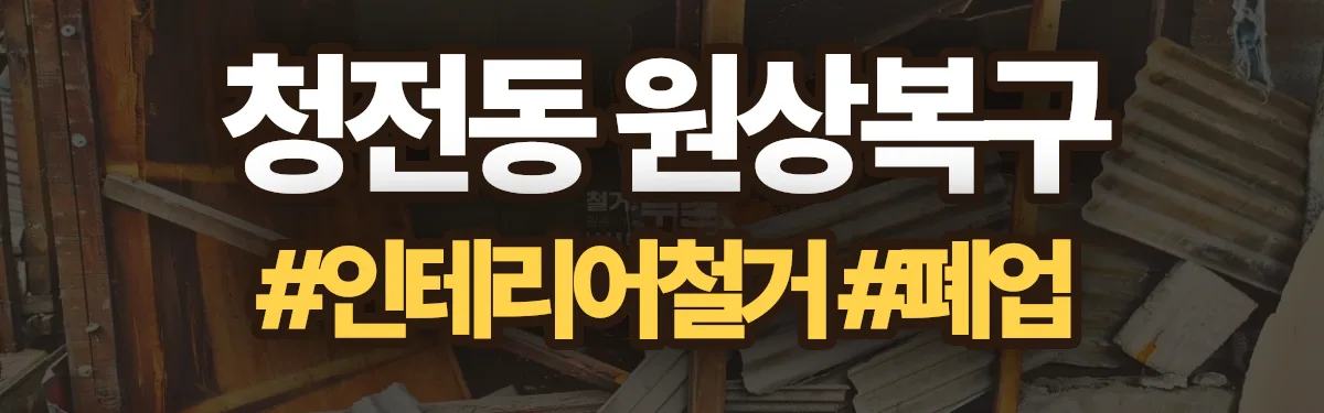 무촌철거 원상복구 현장
