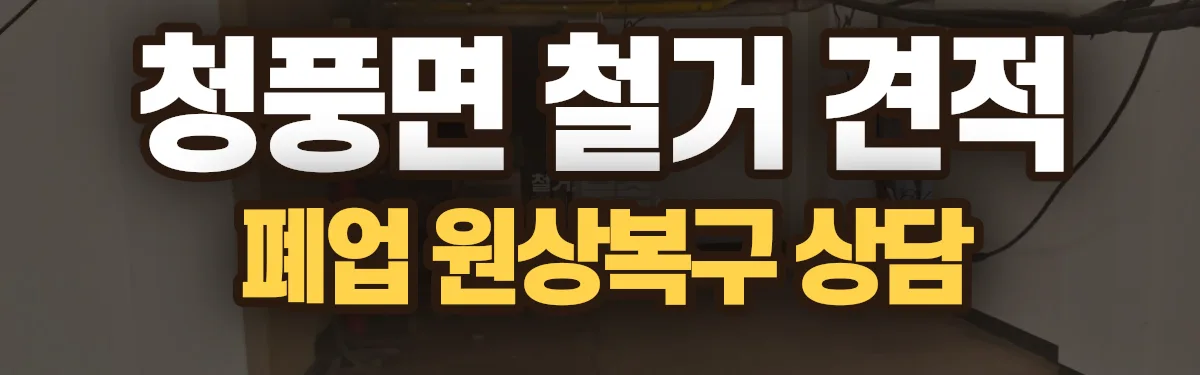 무촌철거 시공 현장