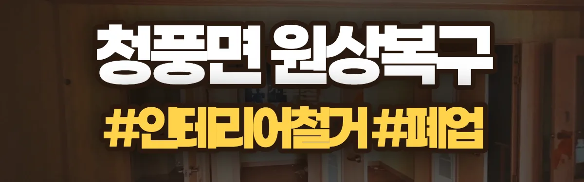 무촌철거 원상복구 현장