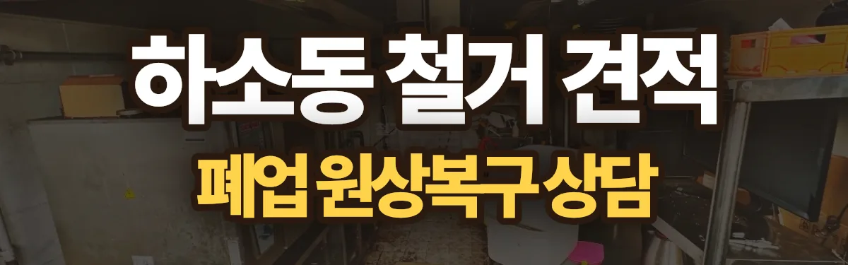 무촌철거 시공 현장