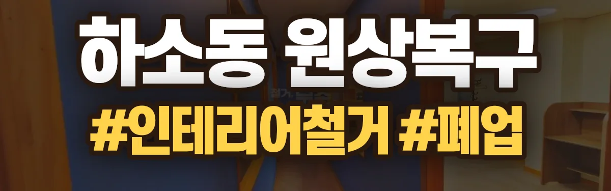 무촌철거 원상복구 현장