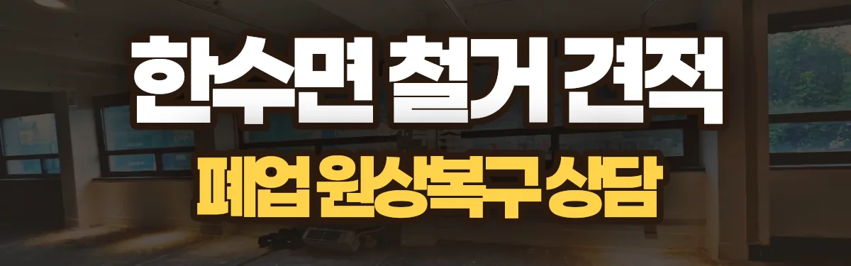 무촌철거 시공 현장