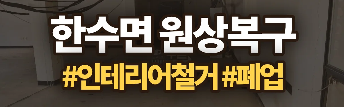 무촌철거 원상복구 현장