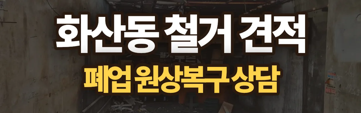 무촌철거 시공 현장