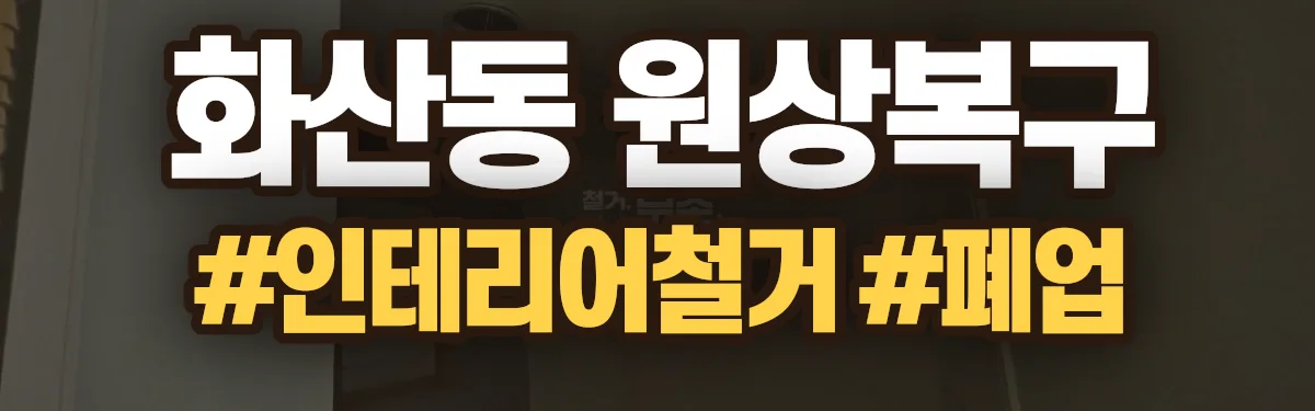 무촌철거 원상복구 현장
