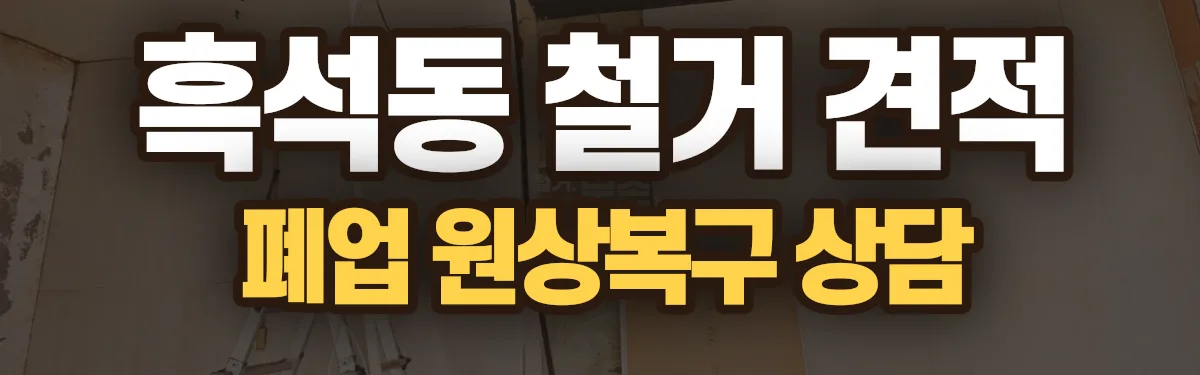 무촌철거 시공 현장