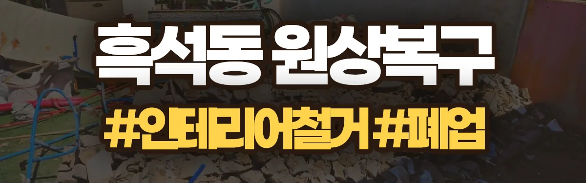 무촌철거 원상복구 현장