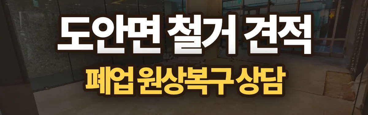 무촌철거 시공 현장