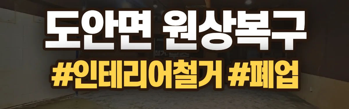 무촌철거 원상복구 현장