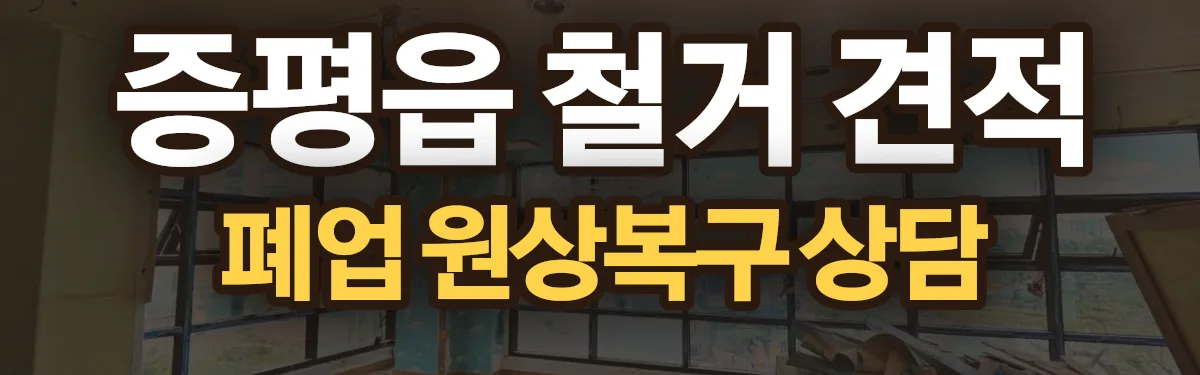 무촌철거 시공 현장