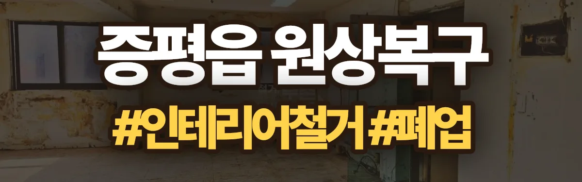 무촌철거 원상복구 현장
