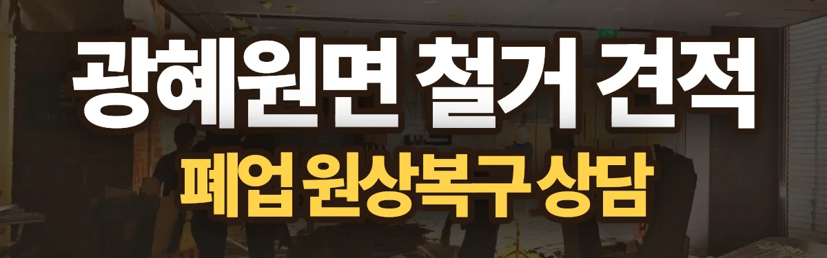 무촌철거 시공 현장